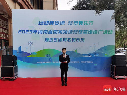 科技賦能，禁塑進(jìn)市場——評2023年海南省商務(wù)領(lǐng)域禁塑宣傳推廣活動走進(jìn)海口五源河農(nóng)貿(mào)市場